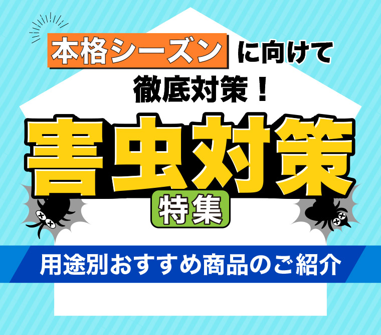 本格シーズンに向けて徹底対策! 害虫対策特集 用途別おすすめ商品のご紹介