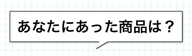 あなたにあった商品は?