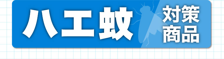 ハエ蚊 対策商品