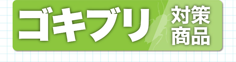 ゴキブリ 対策商品