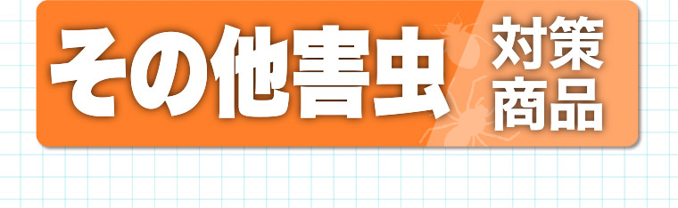 その他害虫 対策商品