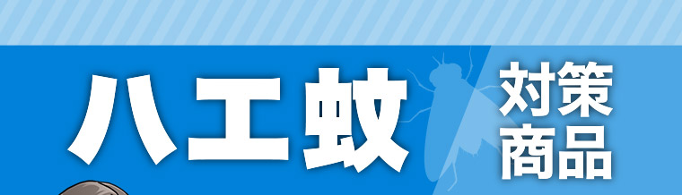 ハエ蚊 対策商品