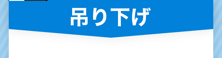 吊り下げ