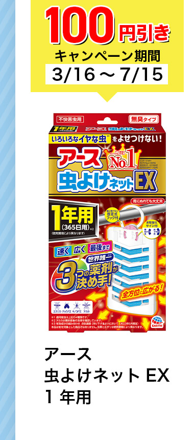 100円引きキャンペーン期間 3/16~7/15 アース 虫よけネット EX 1年用