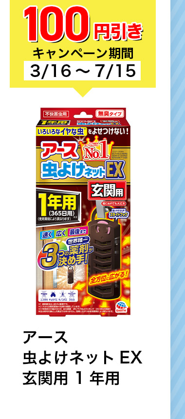 100円引きキャンペーン期間 3/16~7/15 アース 虫よけネットEX 玄関用1年用