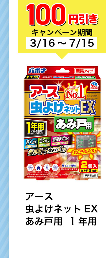 100円引きキャンペーン期間 3/16~7/15 アース 虫よけネットEX あみ戸用 1年用