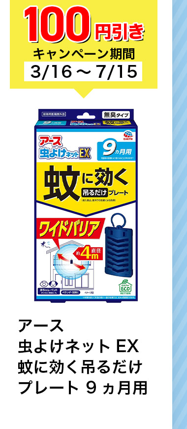 100円引きキャンペーン期間 3/16~7/15 アース 虫よけネット EX 蚊に効く吊るだけ プレート 9ヵ月用