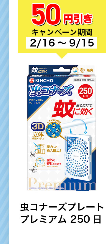 50円引きキャンペーン期間 2/16~9/15 虫コナーズ プレート プレミアム250日