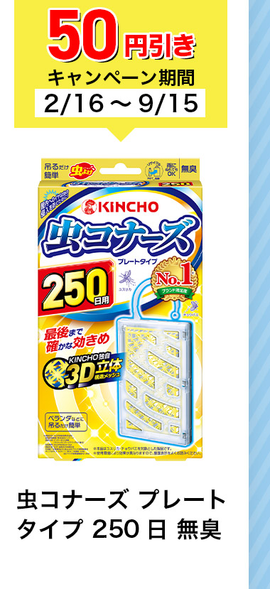 50円引きキャンペーン期間 2/16~9/15 虫コナーズプレート タイプ 250 日 無臭