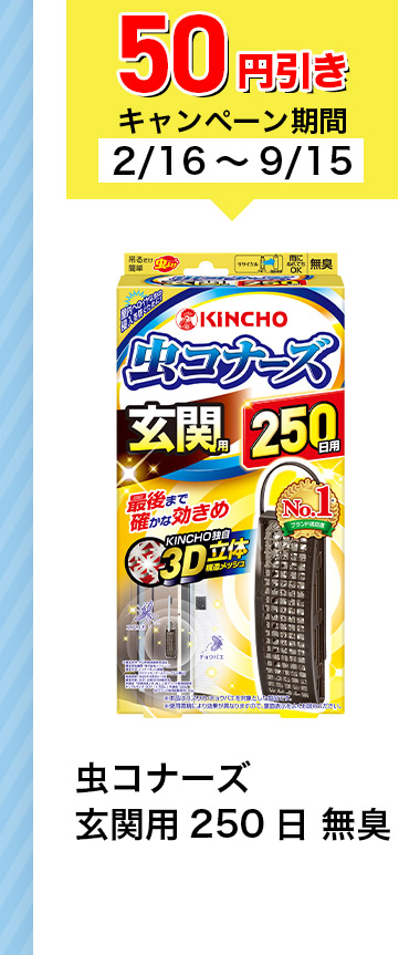 50円引きキャンペーン期間 2/16~9/15 虫コナーズ 玄関用 250日 無臭