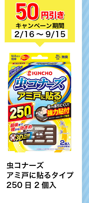 50円引きキャンペーン期間 2/16~9/15 虫コナーズ アミ戸に貼るタイプ 250日 2個入