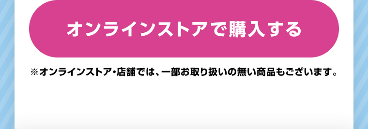 オンラインストアで購入する