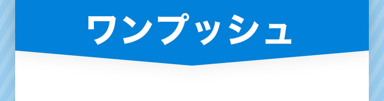 ワンプッシュ