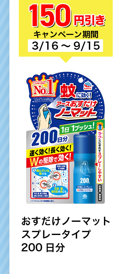 150円引きキャンペーン期間 3/16~9/15 おすだけノーマット スプレータイプ 200日分