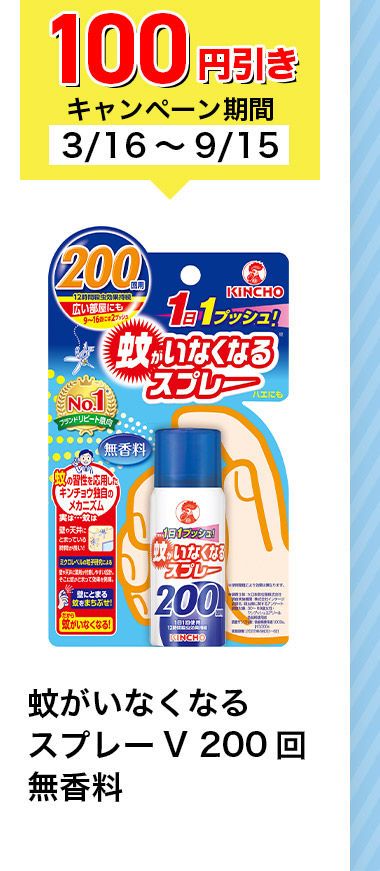 100円引きキャンペーン期間 3/16~9/15 蚊がいなくなるスプレーV 200回 無香料