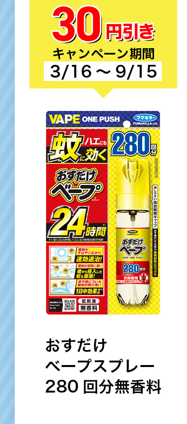 30円引き キャンペーン期間3/16~9/15 おすだけベープスプレー 280 回分無香料