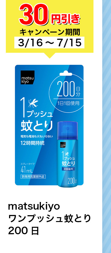 30円引き キャンペーン期間3/16~9/15 matsukiyo ワンプッシュ蚊とり 200日