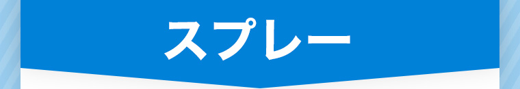 スプレー
