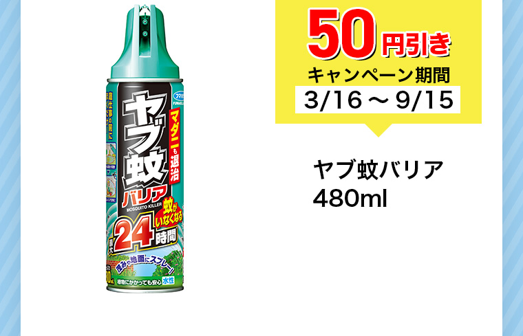 50円引きキャンペーン期間3/16~9/15 ヤブ蚊バリア 480ml