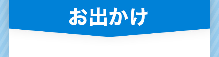 お出かけ