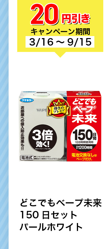 20円引きキャンペーン期間3/16~9/15 どこでもベープ未来 150日セット パールホワイト