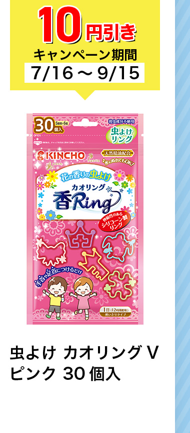 10円引きキャンペーン期間7/16~9/15 虫よけ カオリング V ピンク 30個入