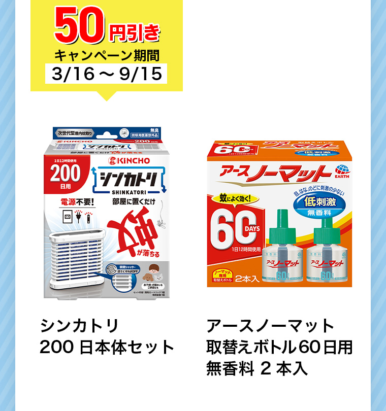 50円引きキャンペーン期間3/16~9/15 シンカトリ 200 日本体セット アースノーマット 取替えボトル60日用