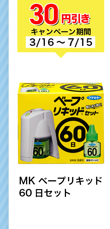 30円引きキャンペーン期間3/16~7/15 MK ベープリキッド 60日セット