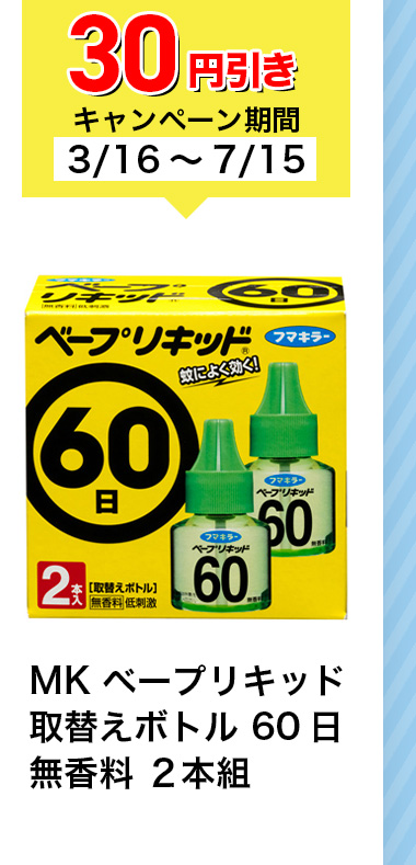 30円引きキャンペーン期間3/16~7/15 MK ベープリキッド 取替えボトル 60日 無香料 2本組