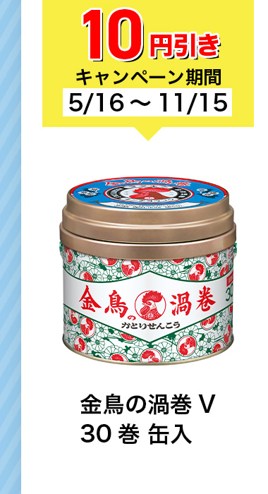 10円引きキャンペーン期間5/16~11/15 金鳥の渦巻 V 30巻缶入