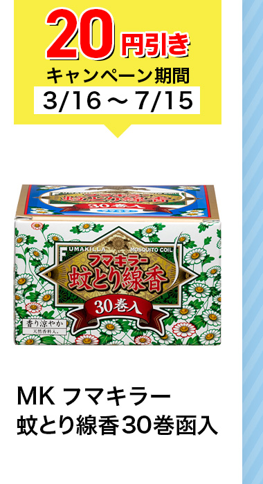 20円引きキャンペーン期間 3/16~7/15 MK フマキラー 蚊とり線香30巻函入