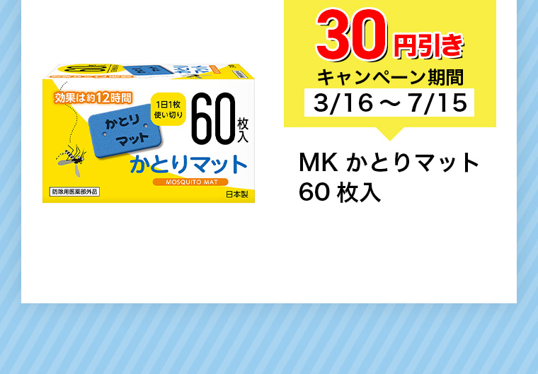 30円引きキャンペーン期間3/16~7/15 MK かとりマット 60枚入