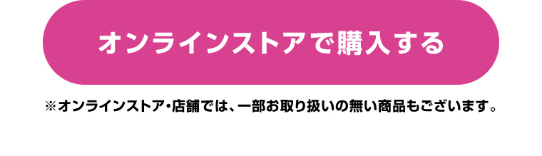 オンラインストアで購入する
