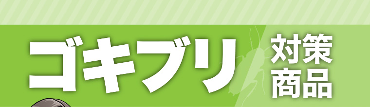 ゴキブリ 対策商品