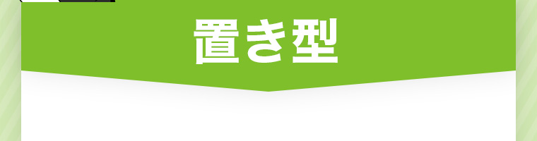 置き型