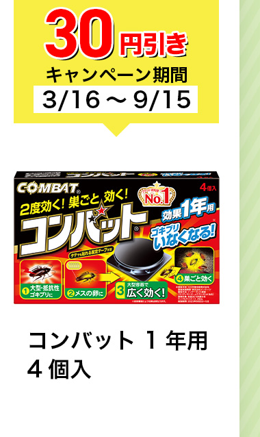 30円引きキャンペーン期間3/16~9/15 コンバット 1年用 4個入