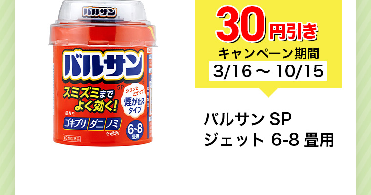 30円引きキャンペーン期間3/16~10/15 バルサン SP ジェット 6-8畳用
