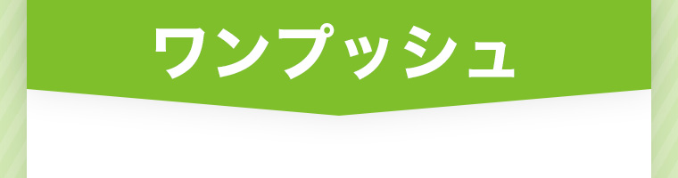 ワンプッシュ