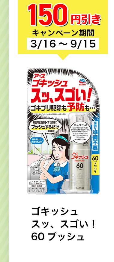150円引きキャンペーン期間3/16~9/15 ゴキッシュスッ、スゴい! 60ブッシュ