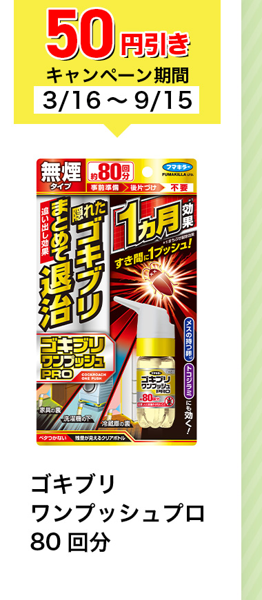 50円引きキャンペーン期間 3/16~9/15 ゴキブリワンプッシュプロ 80回分