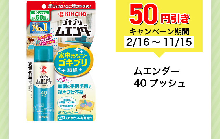 50円引きキャンペーン期間2/16~11/15 ムエンダー 40ブッシュ