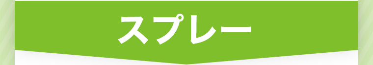 スプレー