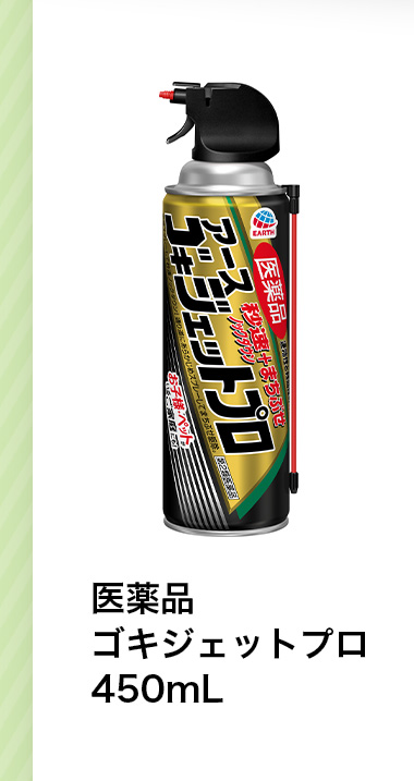 ゴキジェットプロ 450mL