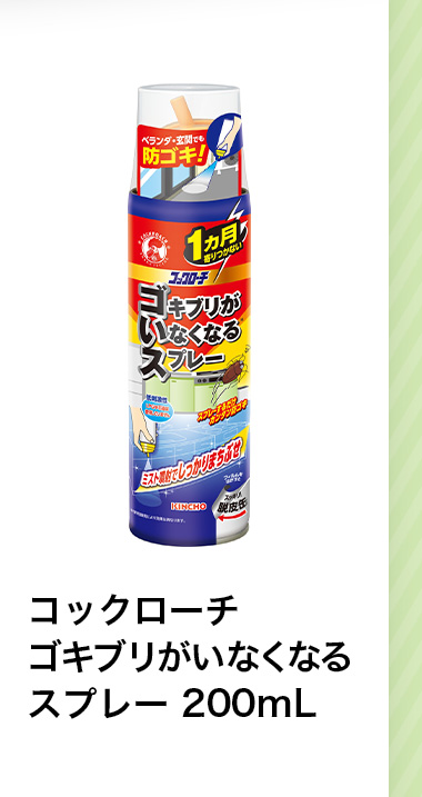 コックローチ ゴキブリがいなくなる スプレー 200mL