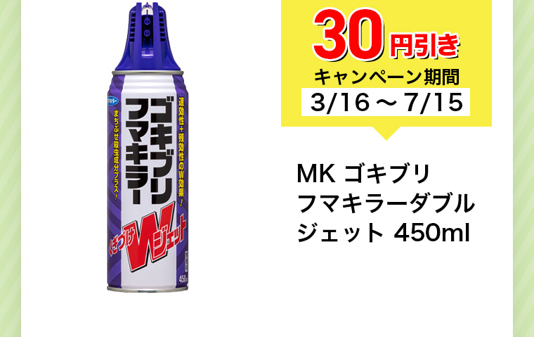 30円引きキャンペーン期間 3/16~7/15 MK ゴキブリ フマキラーダブル ジェット 450ml
