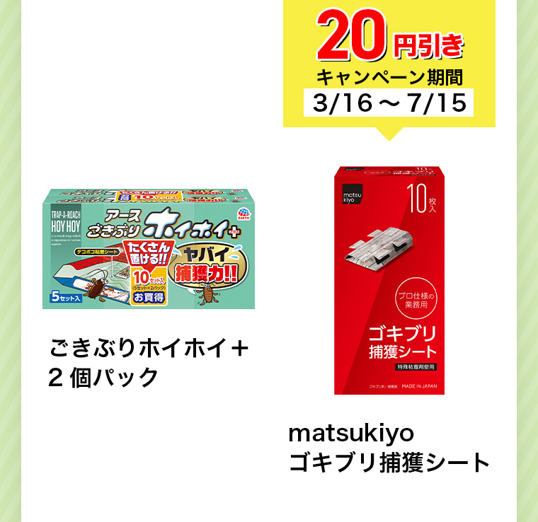 20円引きキャンペーン期間3/16~7/15 ごきぶりホイホイ+ 2個パック matsukiyo ゴキブリ捕獲シート