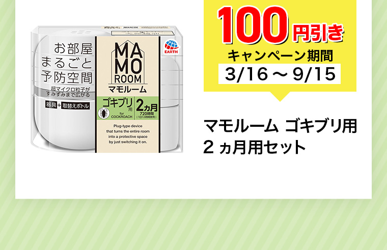 100円引きキャンペーン期間3/16~9/15 マモルーム ゴキブリ用 2ヵ月用セット