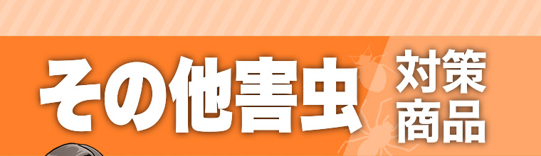 その他害虫 対策商品