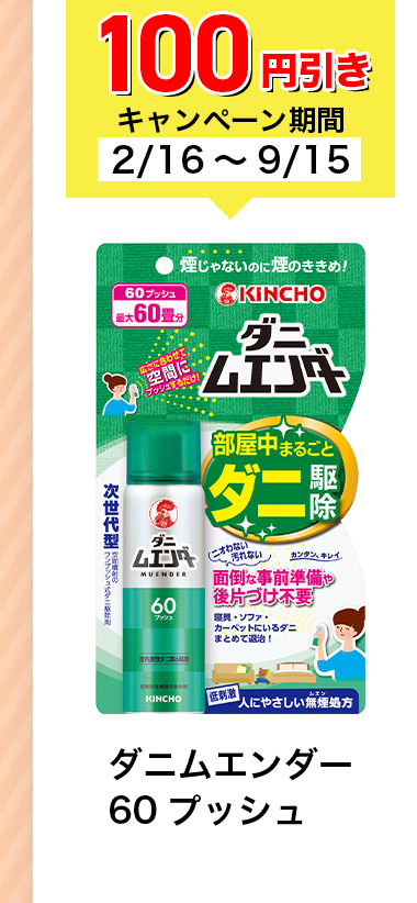 100円引きキャンペーン期間2/16~9/15 ダニムエンダー 60プッシュ