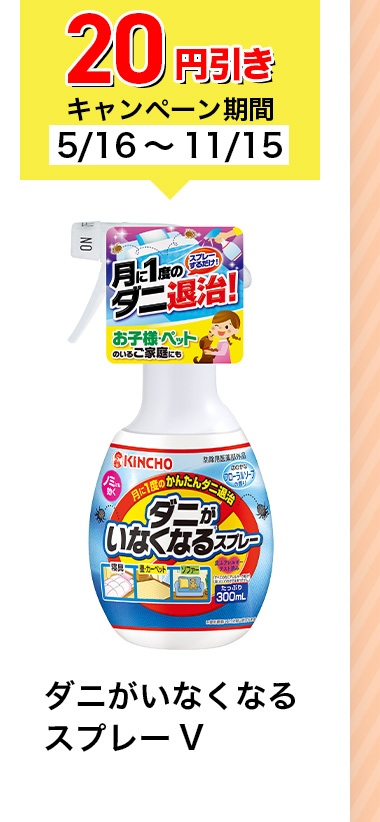 20円引きキャンペーン期間5/16~11/15 ダニがいなくなるスプレーV